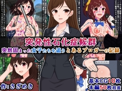 突発性石化症候群～突然固まった女子たちを追う、とあるブロガーの記録～