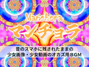 マンチョラ!!!昔のスマホに残されたままの少女画像・少女動画のオカズ用BGM [能町りかこ]