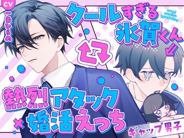 【ギャップ男子】クールすぎる氷賀くん⇒熱烈アタック×婚活えっち [禁断りんご]