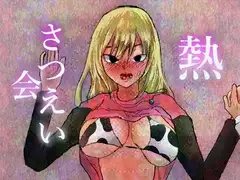 熱さつえい会