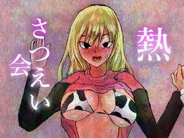 熱さつえい会 [正常注射]