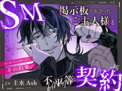 【M向け】SM掲示板で出会ったご主人様と不平等契約 〜はじめてじゃなかった、その約束。〜 [ぱぴぃすたいる]