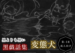 黒よりも黒い黒戯話集「変態犬」 [黒納豆]