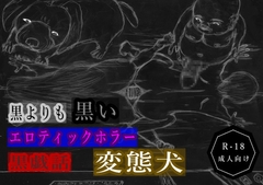 黒よりも黒いエロティックホラー黒戯話「変態犬」 [黒納豆]