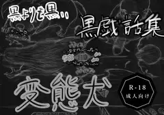 黒よりも黒いエロティックホラー黒戯話「変態犬」