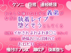 わたしを嫌いなはずの義弟が、なぜか執着レ○プで堕とそうとしてくる～何度もイかされ、よわよわま○こになって自分から絶倫お○んぽ挿れてっておねだりしちゃいました～ [Twin Chickens]