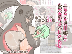 モンスター娘に食べられる人々…5 [たぬきの落書き]
