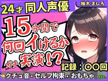 【セルフ脚拘束&電動おもちゃ！?】24才同人声優の連続絶頂オナニーチャレンジ実演！マゾプレイでろれつが回らず情けない中出し懇願イキ【柚木ましろ】 [じつおな]