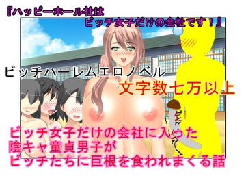 『ハッピーホール社はビッチ女子だけの会社です！』冴えない陰キャ童貞でもビッチ女子だけの会社ならやりまくれるを通り越して食いまくられるというお話 [うさロボ屋]