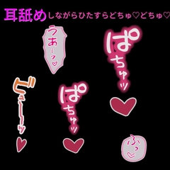 ひたすら耳舐めしながらおまんこどちゅ♡どちゅ♡ [よるてぃの欲求]