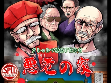 クトゥルフ神話TRPGシナリオ『悪老の家』 [さといも牧場]