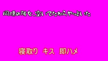 【寝取り】同僚の彼女、空いてたからヤッといた [むぎまるーむ]