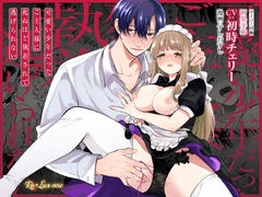 【CV:初時チェリー】可愛い少年だったご主人様に死ぬほど執着されて逃げられない【限定特典付きボイコミ特装版】 [Re*Lux one]