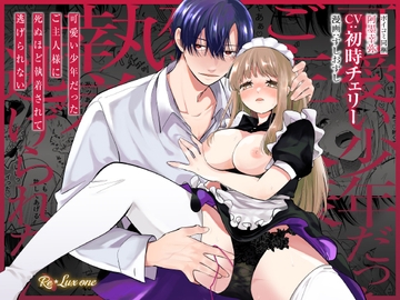 【CV:初時チェリー】可愛い少年だったご主人様に死ぬほど執着されて逃げられない【限定特典付きボイコミ特装版】 [Re*Lux one]