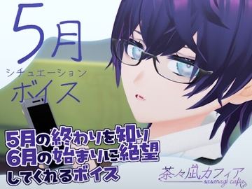 【茶々凪カフィア】5月の終わりを知り、6月の始まりに絶望するボイス + おまけ音声 [喫茶茶々凪]