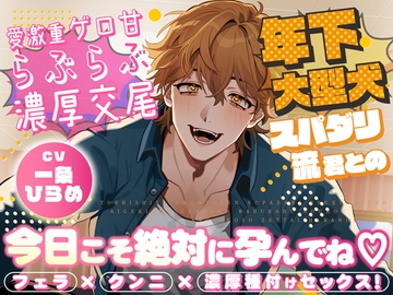 年下大型犬スパダリ流君との溺愛激重ゲロ甘らぶらぶ濃厚交尾～今日こそ絶対に孕んでね♡～ [コミカル]