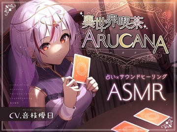 【ASMR8時間】異世界喫茶ARUCANA【占い×サウンドヒーリング】 [Majolica]