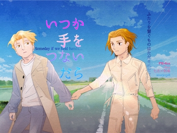 いつか手をつないだら [7601]