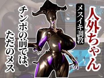 クイーンエイリアンもチンポの前ではただのメス獣に成り下がる動画パック [月桂樹]