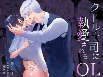 クール上司に執愛されるOL~脳イキまでおもちゃ責め潮吹き [星のハム]