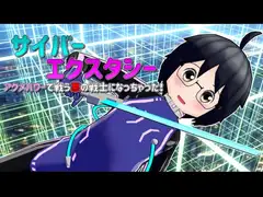 サイバーエクスタシー アクメパワーで戦う悪の戦士になっちゃった！