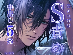 【ちょっぴりS責め中出しセックス】リアルな恋人えっち全3シチュエーションオムニバス【総尺150分】 [You≒Träncey]