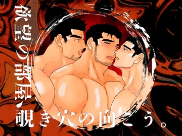 欲望の部屋、覗き穴の向こう。 [碇夕]