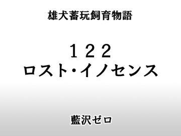 小説122「ロスト・イノセンス」 [frontierkiss]