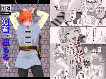 勇者が堕ちるまで [えんがわ屋]