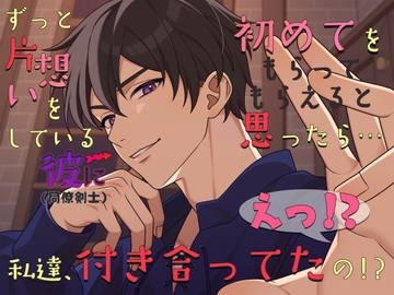 ずっと片想いをしている彼に初めてをもらってもらえると思ったら…えっ!?私達、付き合ってたの!? [貴女の為に文字を書く!]