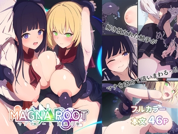 MAGNA ROOT 遭遇の章 [えありくる]