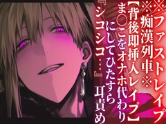 ※圧倒的ドS支配※痴○列車※全編アドリブ【背後即挿入レ○プ】ま◯こをオナホ代わりにしてひたすら『シコシコ…』耳責め【ファストレ○プ】『治安』の悪い関西弁 [sadistic|M]