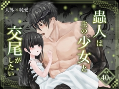 蟲人は主の少女と交尾がしたい [かめかめくらぶ]