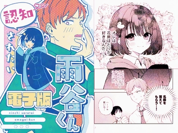 認知されたい雨谷くん [むつ屋]