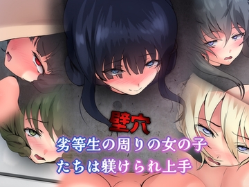 劣等生の周りの女の子たちは躾けられ上手 壁穴 [Dressing+Party]