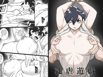 乳虐遊戯 [ジャンクアイランド]