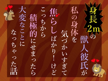 身長2mの獣人彼氏が私の身体を気づかいすぎて焦らしばかり！けどこっちから積極的にせまったら大変なことになっちゃった話 [小悪魔になりきれない]