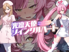 光凛天使ツインクルハート [No Future]