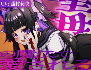 毒の魔法で愛される【CV.藤村莉央】 [Meltyshape(メルティシェイプ)]