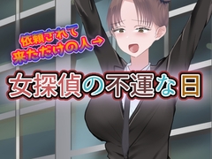 女探偵の不運な日 [Tomato launcher]