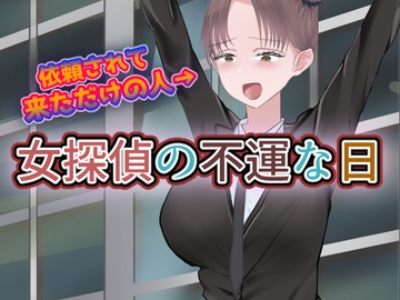 女探偵の不運な日 [トマトランチャー]