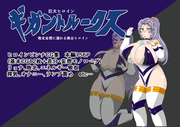 巨大ヒロインギガントルークス 敗北妄想に溺れる熟女ヒロイン [寄せ鍋艦隊]
