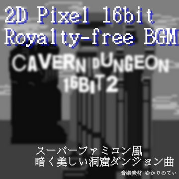 【フリーBGM・音楽アセット】JRPG、哀愁漂う幻想的なダンジョン「cavern dungeon 16bit2」Wave [ゆかりのてぃ]