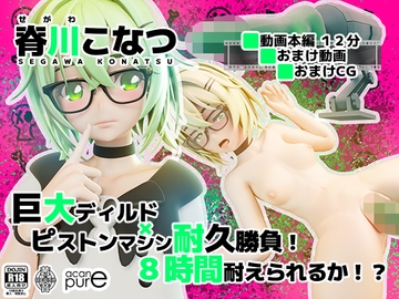 脊川こなつ『巨大ディルド×ピストンマシン耐久勝負！8時間耐えられるか！?』 [ソフトサークル茜音]