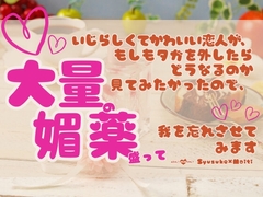 いじらしくてかわいい恋人が、 もしもタガを外したらどうなるのか見てみたかったので、大量の媚薬盛って我を忘れさせてみます