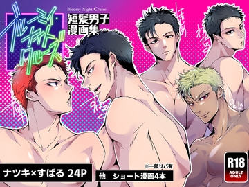 ブルーミィ・ナイト・クルーズ-短髪男子漫画集- [藍色バザール]