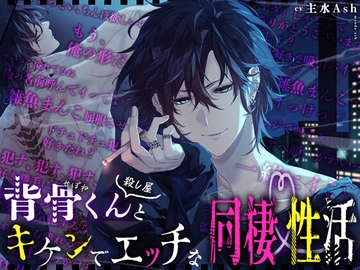 【簡体中文版】【奥突きやすい体位で…♡】背骨くん(殺し屋)とキケンでHな同棲性活【一気に奥までドチュンッ！】 [みんなで翻訳]