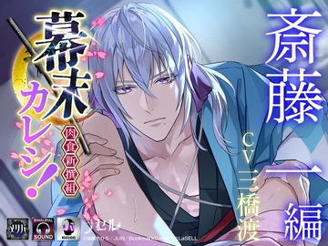 幕末カレシ！～肉食新撰組～ 斎藤一 編 [ラセル]