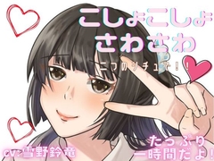 【ぞわぞわ】二つのシチュでくすぐられたり！さわさわされたり！脳が気持ちい音声 [女の子に意地悪されたいんだなあ]