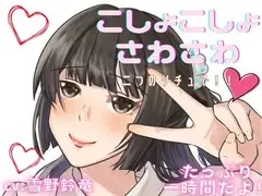 【ぞわぞわ】二つのシチュでくすぐられたり！さわさわされたり！脳が気持ちい音声